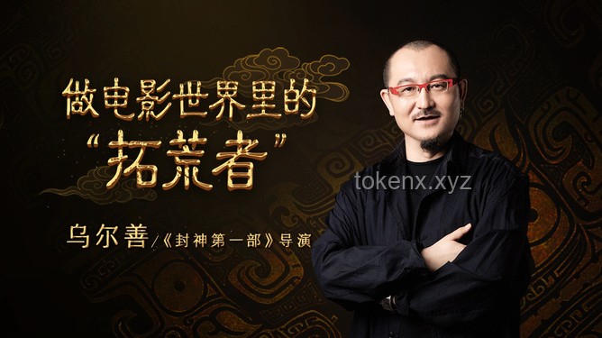 电影类型拓荒者乌尔善：勇于试错的电影旅程